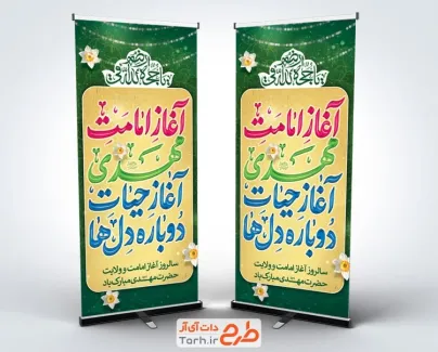طرح بنر ایستاده آغاز امامت حضرت مهدی به صورت لایه باز طرح بنر ایستاده آغاز امامت حضرت مهدی شامل تایپوگرافی آغاز امامت مهدی آغاز حیات دوباره دل ها