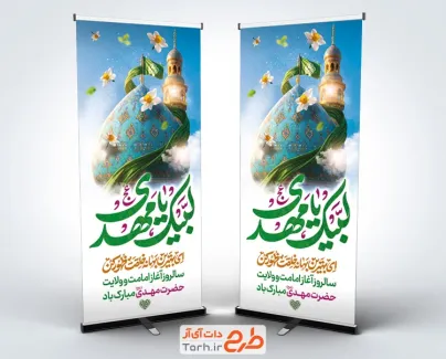 طرح استند تبریک آغاز امامت امام زمان شامل تایپوگرافی لبیک یا مهدی با فرمت psd و قابل ویرایش
