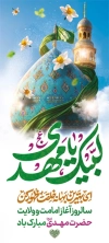 طرح لایه باز استند تبریک آغاز امامت امام زمان شامل تایپوگرافی لبیک یا مهدی با فرمت psd و قابل ویرایش