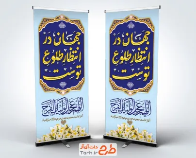 طرح بنر ایستاده آغاز امامت امام زمان شامل تایپوگرافی جهان در انتظار طلوع توست با فرمت psd و قابل ویرایش