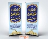 طرح بنر ایستاده آغاز امامت امام زمان شامل تایپوگرافی جهان در انتظار طلوع توست با فرمت psd و قابل ویرایش