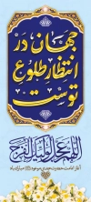 دانلود بنر ایستاده آغاز امامت امام زمان شامل تایپوگرافی جهان در انتظار طلوع توست با فرمت psd و قابل ویرایش