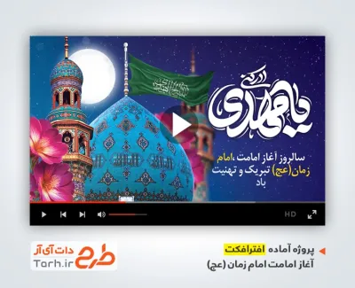 پروژه افترافکت آغاز امامت امام زمان با نوای حاج عبدالرضا هلالی و کربلایی سجاد محمدی پروژه افترافکت آغاز امامت امام زمان قابل استفاده به صورت تیزر آغاز امامت حضرت مهدی در تلویزیون