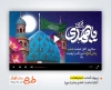 پروژه افترافکت آغاز امامت امام زمان قابل استفاده به صورت تیزر آغاز امامت حضرت مهدی در تلویزیون