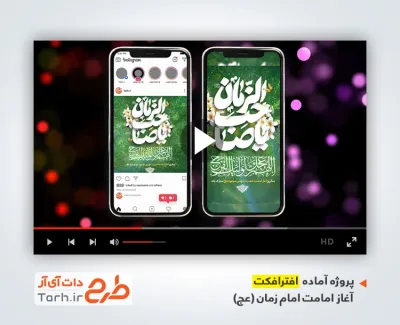 پروژه استوری آغاز امامت حضرت مهدی با نوای حسین طاهری پروژه استوری آغاز امامت حضرت مهدی قابل استفاده به صورت تیزر آغاز امامت امام زمان