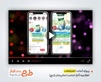 تیزر اینستاگرام اطلاعیه آغاز امامت امام زمان با نوای حسین طاهری تیزر اینستاگرام اطلاعیه آغاز امامت امام زمان قابل استفاده به صورت تیزر آغاز امامت امام زمان