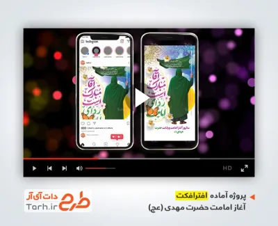 پروژه افترافکت اینستاگرام آغاز امامت حضرت مهدی با نوای حاج محمود کریمی پروژه افترافکت اینستاگرام آغاز امامت حضرت مهدی با نوای حاج محمود کریمی