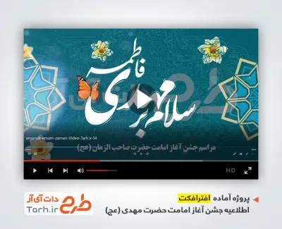 پروژه افترافکت جشن اطلاعیه آغاز امامت امام زمان با نوای مهدی رسولی پروژه افترافکت جشن اطلاعیه آغاز امامت امام زمان