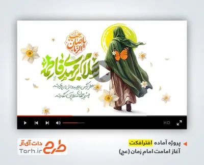 پروژه آماده افترافکت آغاز امامت حضرت مهدی با نوای محمود کریمی