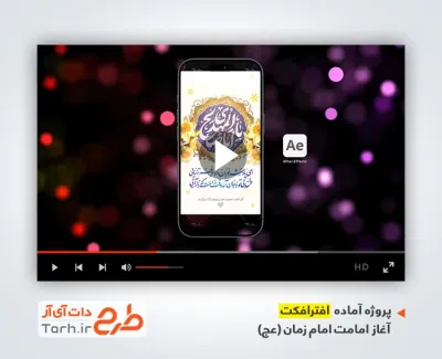 پروژه آماده استوری آغاز امامت امام زمان بی کلام