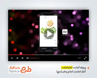 افترافکت استوری آغاز امامت امام زمان بی کلام با فرمت PSD و قابل ویرایش