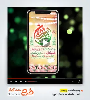 قالب پریمیر اینستاگرام اطلاعیه جشن آغاز امامت امام زمان