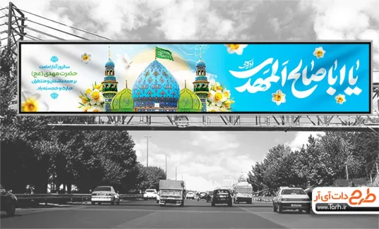 بنر بیلبورد آغاز امامت امام زمان شامل تایپوگرافی یا ابا صالح المهدی جهت چاپ بیلبورد آغاز امامت حضرت مهدی