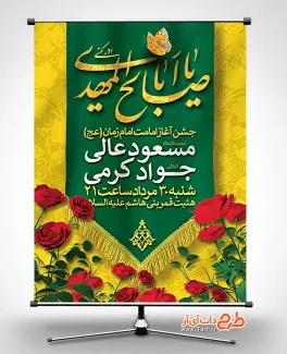 طرح پوستر اطلاعیه آغاز امامت امام زمان شامل خوشنویسی یا اباصالح المهدی ادرکنی جهت چاپ بنر آغاز امامت