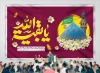 بنر پشت سن آغاز امامت امام زمان شامل خوشنویسی یا بقیه الله جهت چاپ بنر و پوستر امامت حضرت مهدی