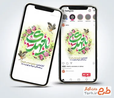قالب آماده استوری تبریک آغاز امامت امام زمان به صورت لایه باز قالب آماده استوری تبریک آغاز امامت امام زمان شامل خوشنویسی یا مهدی
