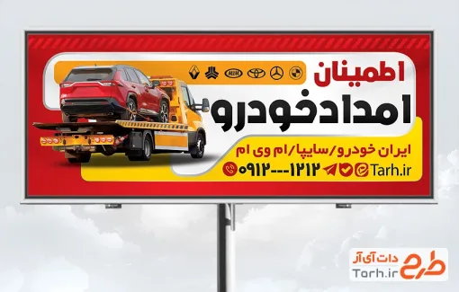 طرح تابلو تبلیغاتی امداد خودرو با عکس یدککش