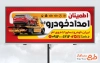 طرح تابلو تبلیغاتی امداد خودرو با عکس یدککش