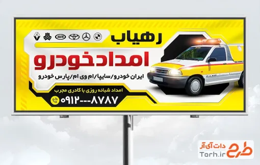 دانلود طرح بنر تبلیغاتی امداد خودرو با رنگبندی زرد