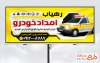 دانلود طرح بنر تبلیغاتی امداد خودرو با رنگبندی زرد