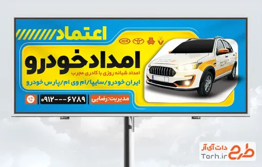 طرح تابلو خام امداد خودرو با قابلیت ویرایش المان ها