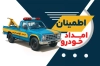 کارت ویزیت امداد خودرو شامل عکس خودرو یدک کش