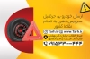 کارت تبلیغاتی یدک کش شامل عکس لاستیک پنچر شده