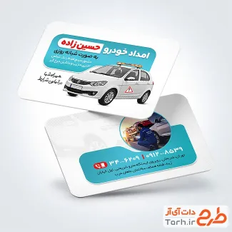 فایل لایه باز کارت ویزیت امداد خودرو و یدک کش با عکس ماشین امداد خودرو
