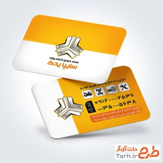 فایل کارت ویزیت امداد خودرو به صورت لایه باز