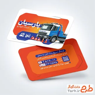 دانلود طرح کارت ویزیت امداد خودرو و یدک کش