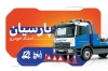 طرح کارت ویزیت امداد خودرو قابل ویرایش شامل رنگ بندی آبی