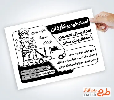 طرح تراکت سیاه سفید امداد خودرو