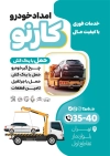 تراکت لایه باز شرکت امداد خودرو طرح تراکت تبلیغاتی امداد خودرو شامل وکتور جرثقیل