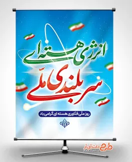 دانلود بنر روز فناوری هسته ای شامل عکس پرچم ایران جهت چاپ پوستر و بنر روز انرژی هسته ای