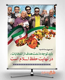 طرح لایه باز سخن امام خمینی (ره) در مورد انتخابات