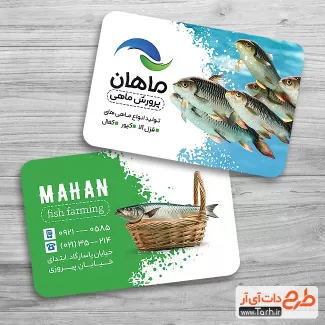 طرح آماده کارت ویزیت پرورش ماهی شامل عکس ماهی جهت چاپ کارت ویزیت پرورش ماهی و ماهی فروشی