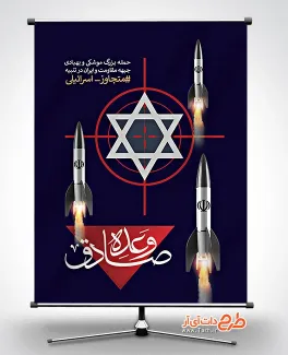 بنر حملات موشکی و پهپادی ایران به اسراییل جهت چاپ بنر و پوستر حمله ایران به اسرائیل توسط سپاه
