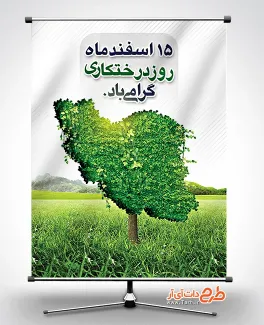 دانلود پوستر روز درختکاری شامل وکتور نقشه ایران با چمن جهت چاپ بنر و پوستر پانزدهم روز درخت و درختکاری