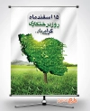 دانلود پوستر روز درختکاری شامل وکتور نقشه ایران با چمن جهت چاپ بنر و پوستر پانزدهم روز درخت و درختکاری