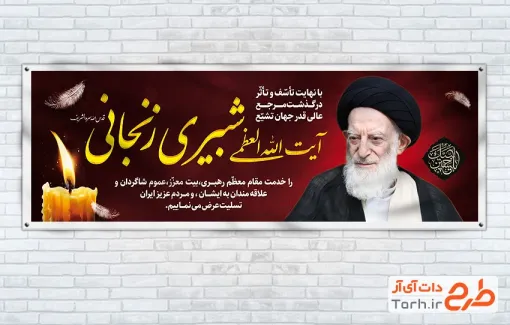 طرح پلاکارد تسلیت آیت الله شبیری زنجانی شامل عکس مرجع تقلید آیت الله زنجانی با فرمت PSD و قابل ویرایش