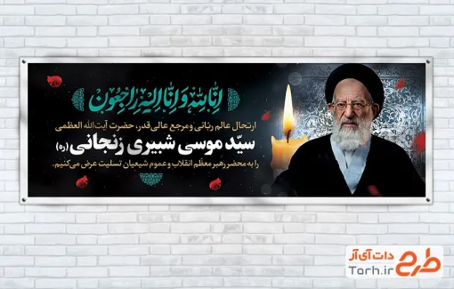 دانلود پلاکارد تسلیت مرجع تقلید آیت الله شبیری زنجانی با فرمت PSD و قابل ویرایش