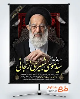 دانلود بنر وفات آیت الله شبیری زنجانی با قابلیت ویرایش المان ها جهت چاپ بنر و پوستر آیت الله شبیری زنجانی