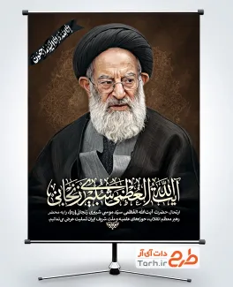 طرح پوستر تسلیت وفات آیت الله سید موسی شبیری زنجانی با فرمت PSD و قابل ویرایش