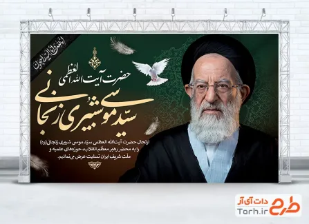 طرح لایه باز بنر آیت الله شبیری زنجانی با عکس سید موسی شبیری با فرمت PSD و قابل ویرایش