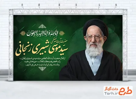 طرح بنر تسلیت آیت الله شبیری زنجانی با عکس سید موسی شبیری با فرمت PSD و قابل ویرایش