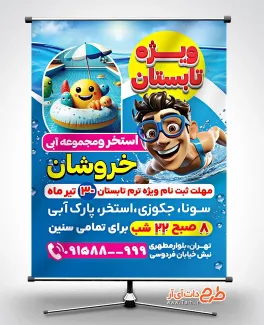 طرح خام بنر استخر با قابلیت ویرایش المان ها طرح خام بنر استخر شامل تصویرسازی مرد در حال شنا