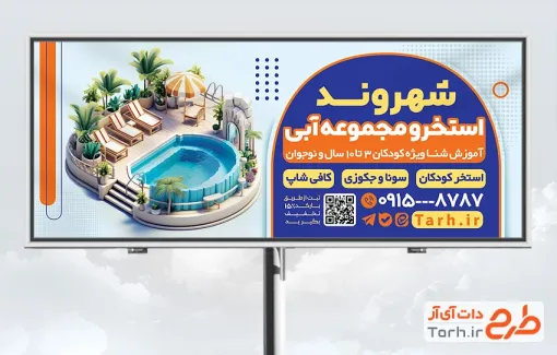 طرح لایه باز تابلو تبلیغاتی استخر دارای تصویرسازی استخر طرح لایه باز تابلو تبلیغاتی استخر شامل تصویرسازی استخر
