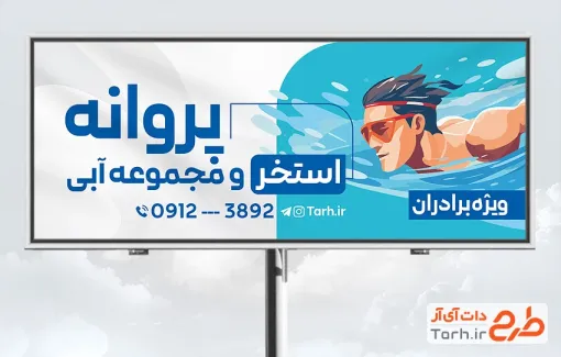 طرح بیلبورد تبلیغاتی استخر شامل عکس شناگر با فرمت PSD و قابل ویرایش