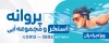 دانلود طرح بیلبورد استخر شامل عکس شناگر با فرمت PSD و قابل ویرایش