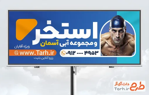 طرح لایه باز تابلو استخر شامل عکس شناگر با فرمت PSD و قابل ویرایش